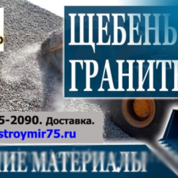 Щебень гранитный всех фракций от производителя.