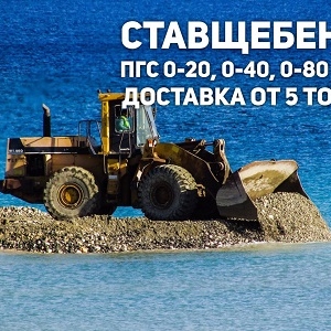 Продажа ПГС в Ставрополе.