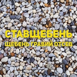 Продажа гравия в Ставрополе.