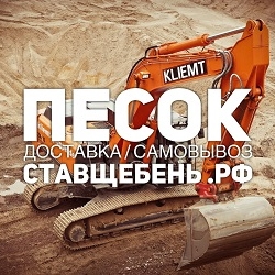 Продажа песка в Ставрополе.