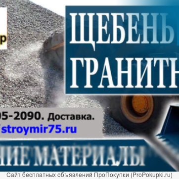 Щебень гранитный всех фракций.