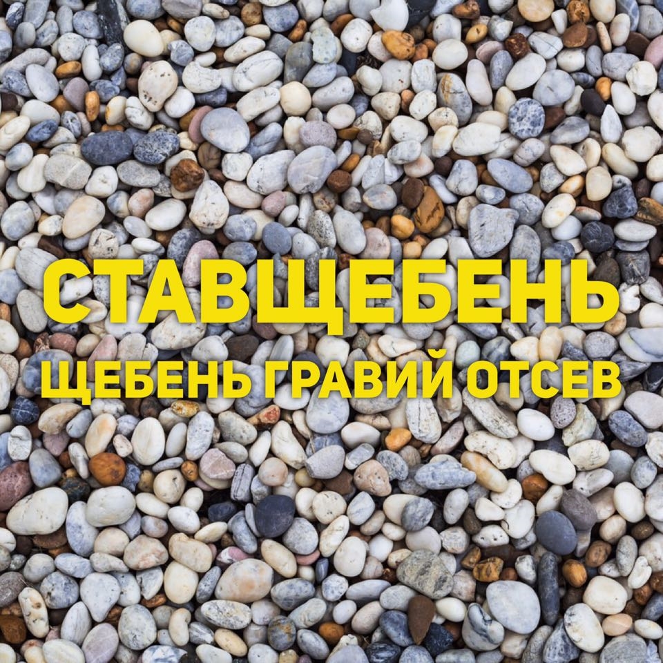 Продажа гравия в Ставрополе.   
