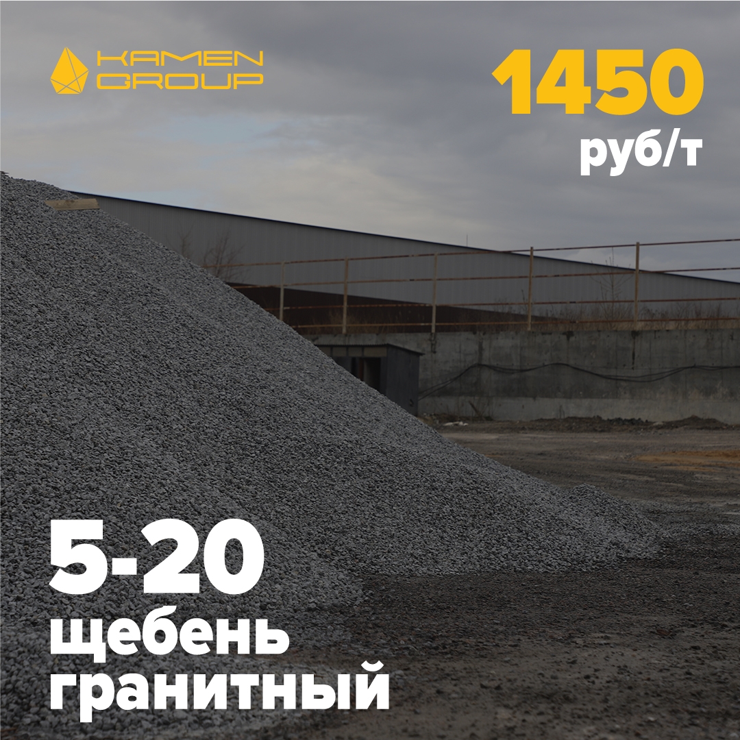 ЩЕБЕНЬ ГРАНИТНЫЙ  5-20