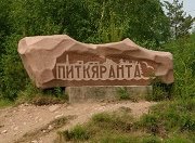 Карельский щебеночный карьер 2 месяца не выплачивает зарплату
