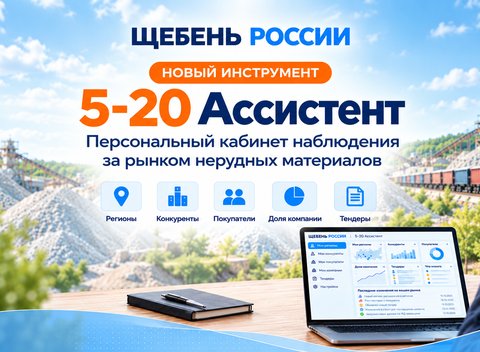 «5-20» Ассистент: теперь у каждого свой рынок нерудных материалов
